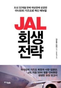 JAL 회생전략